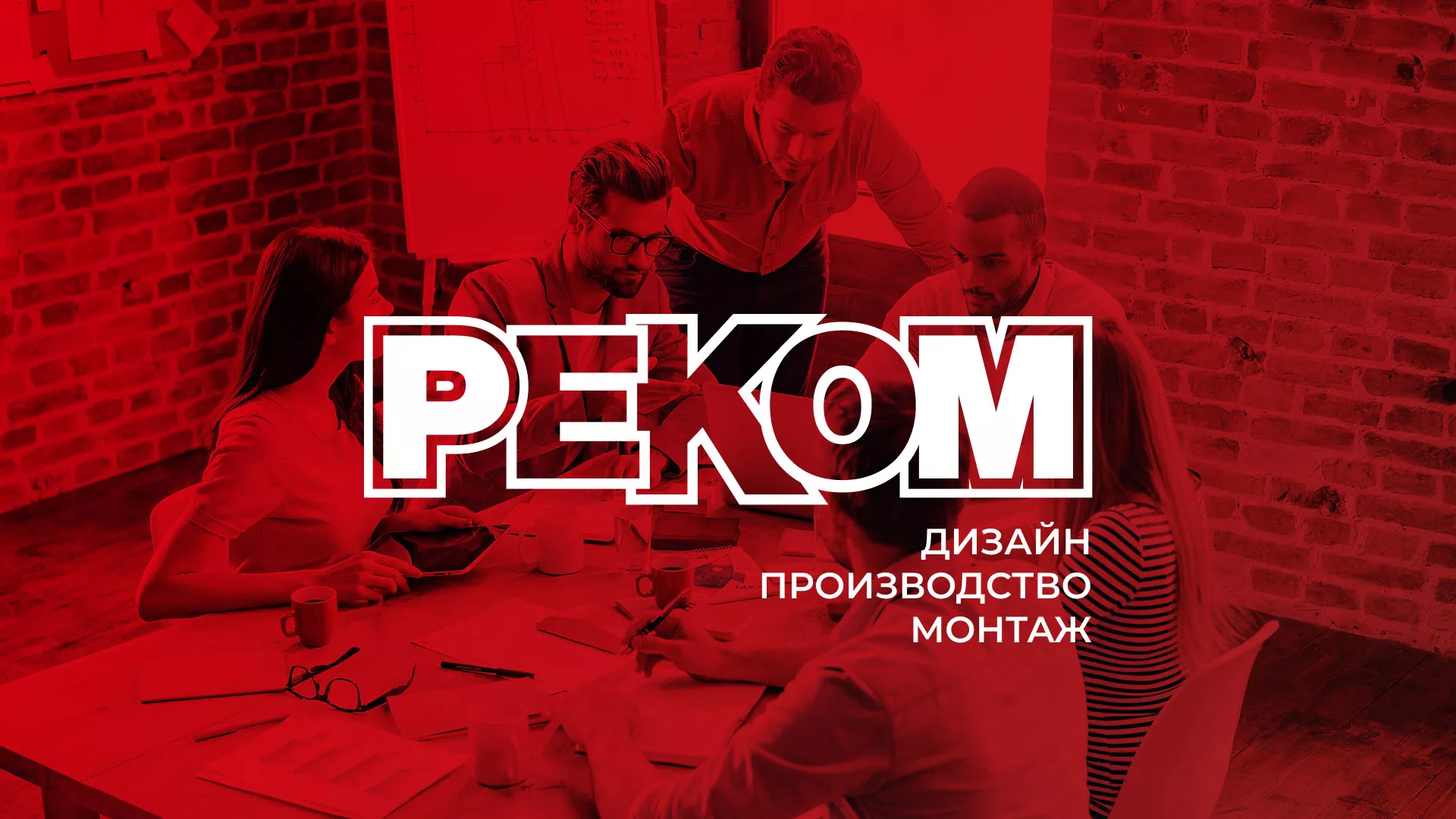 Редизайн сайта в Белореченске для рекламно-производственной компании «РЕКОМ»